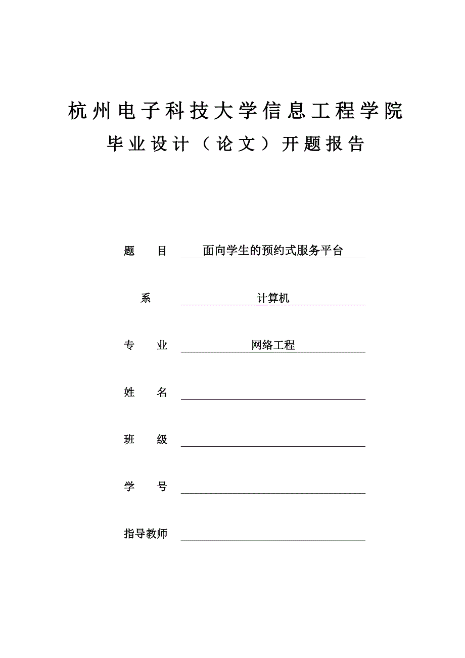 开题报告-面向学生的预约式服务平台_第1页