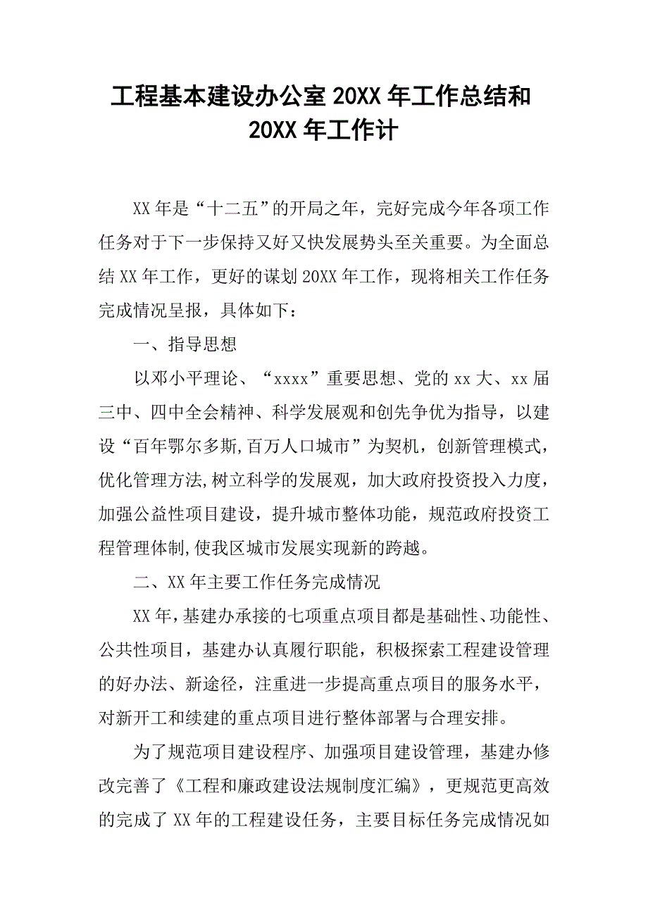 工程基本建设办公室20年工作总结和20年工作计_第1页