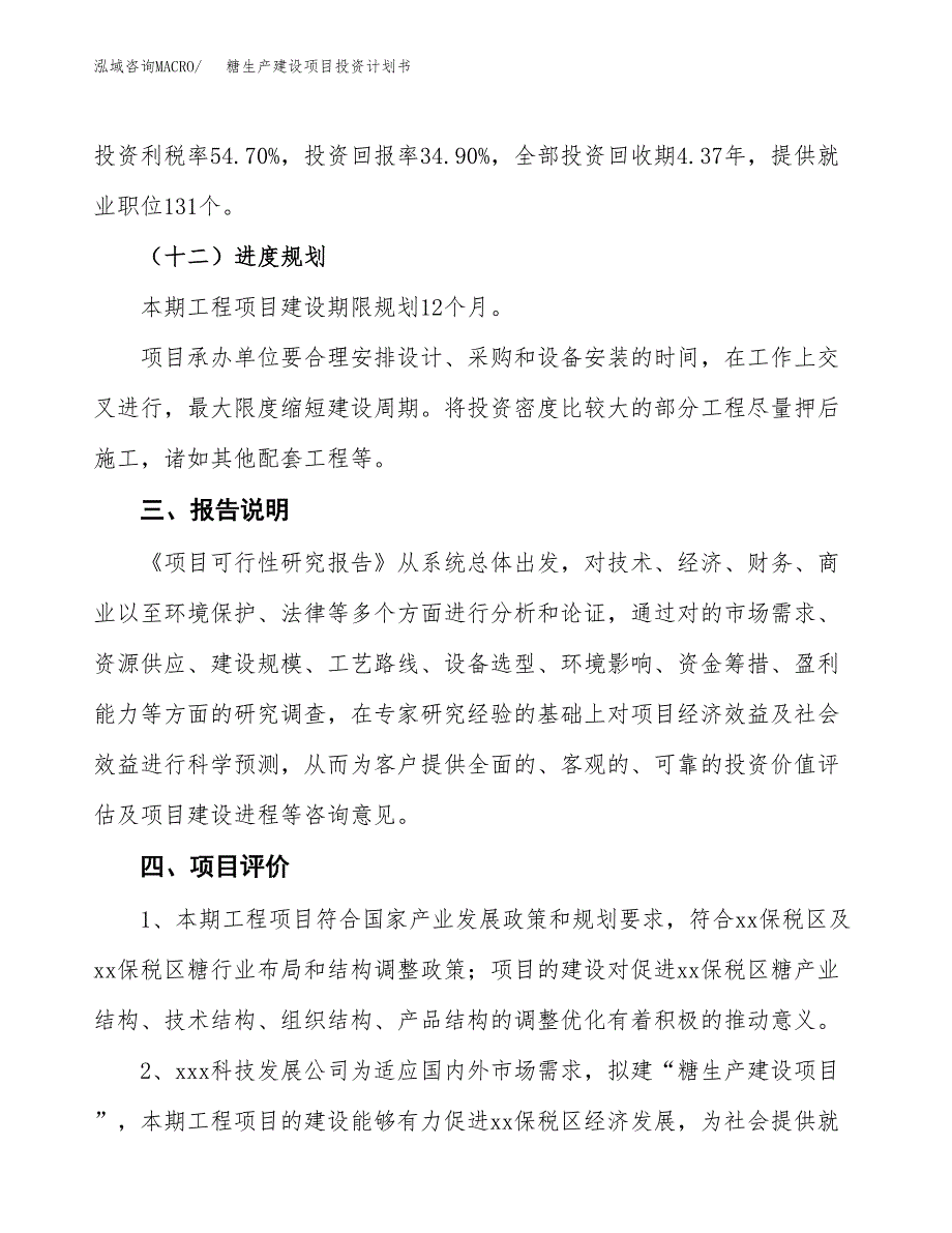 （参考版）糖生产建设项目投资计划书_第4页