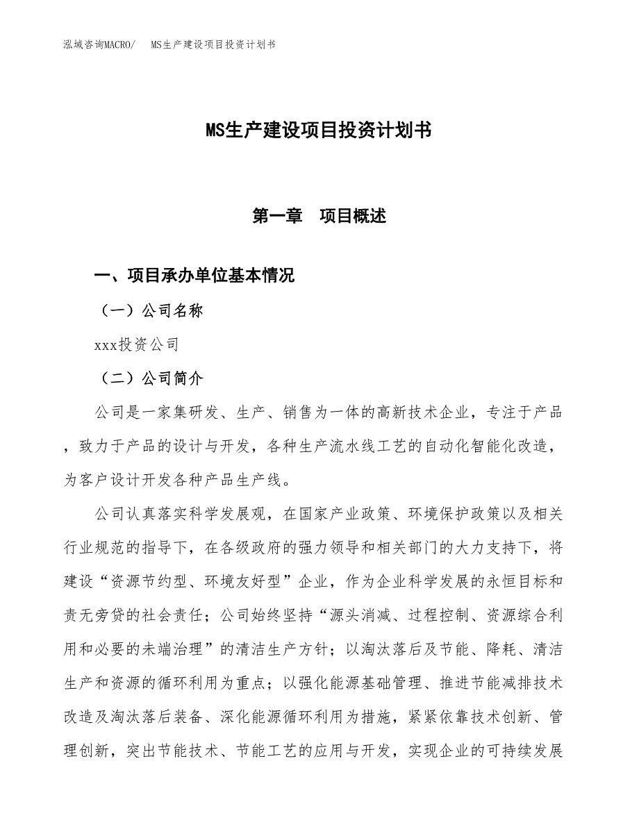 （参考版）MS生产建设项目投资计划书_第1页