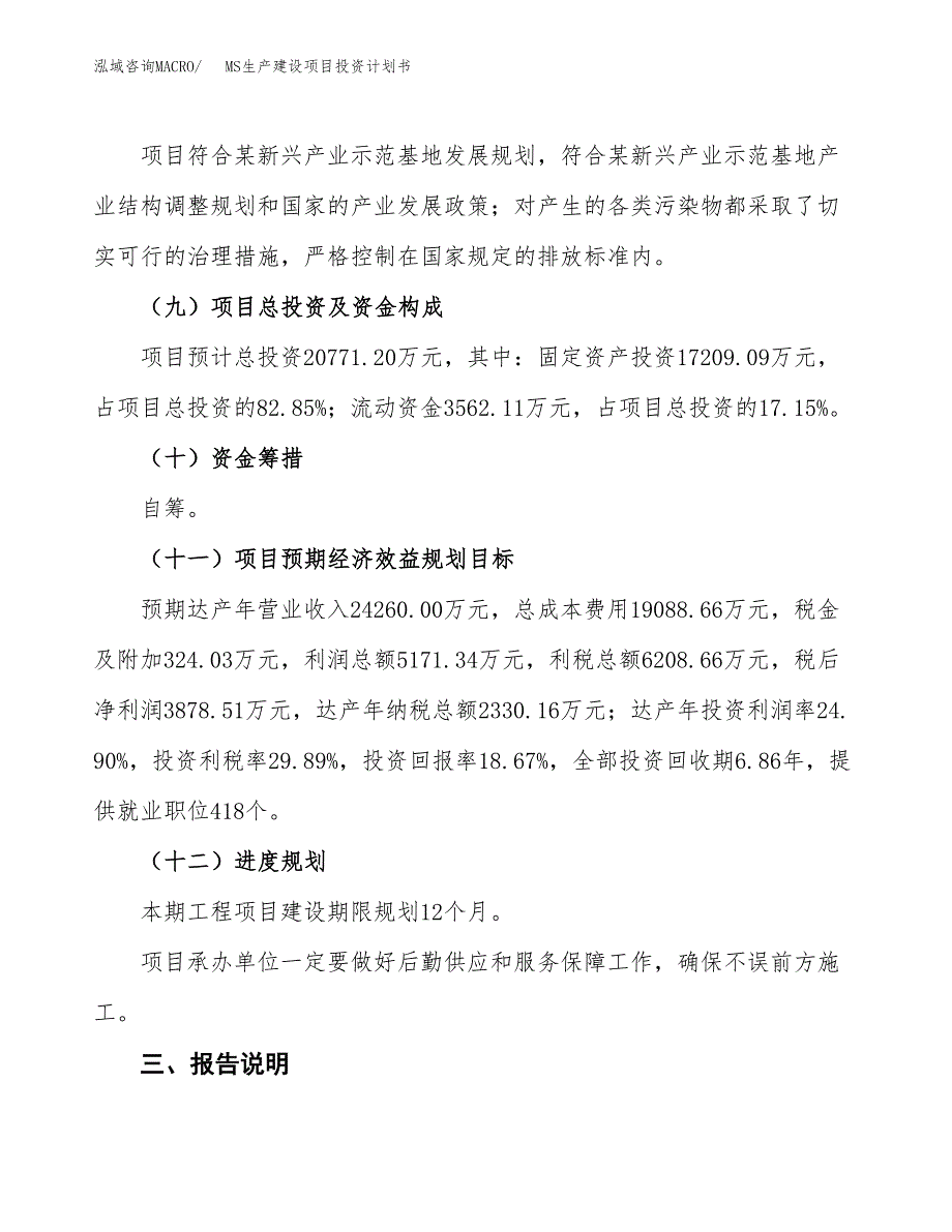 （参考版）MS生产建设项目投资计划书_第4页