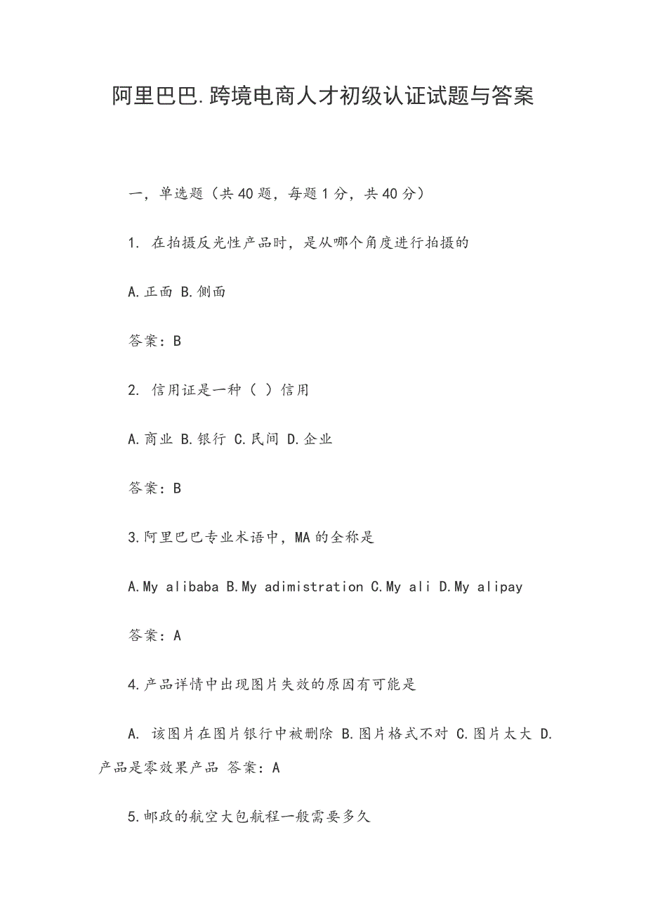 阿里巴巴.跨境电商人才初级认证试题与答案_第1页