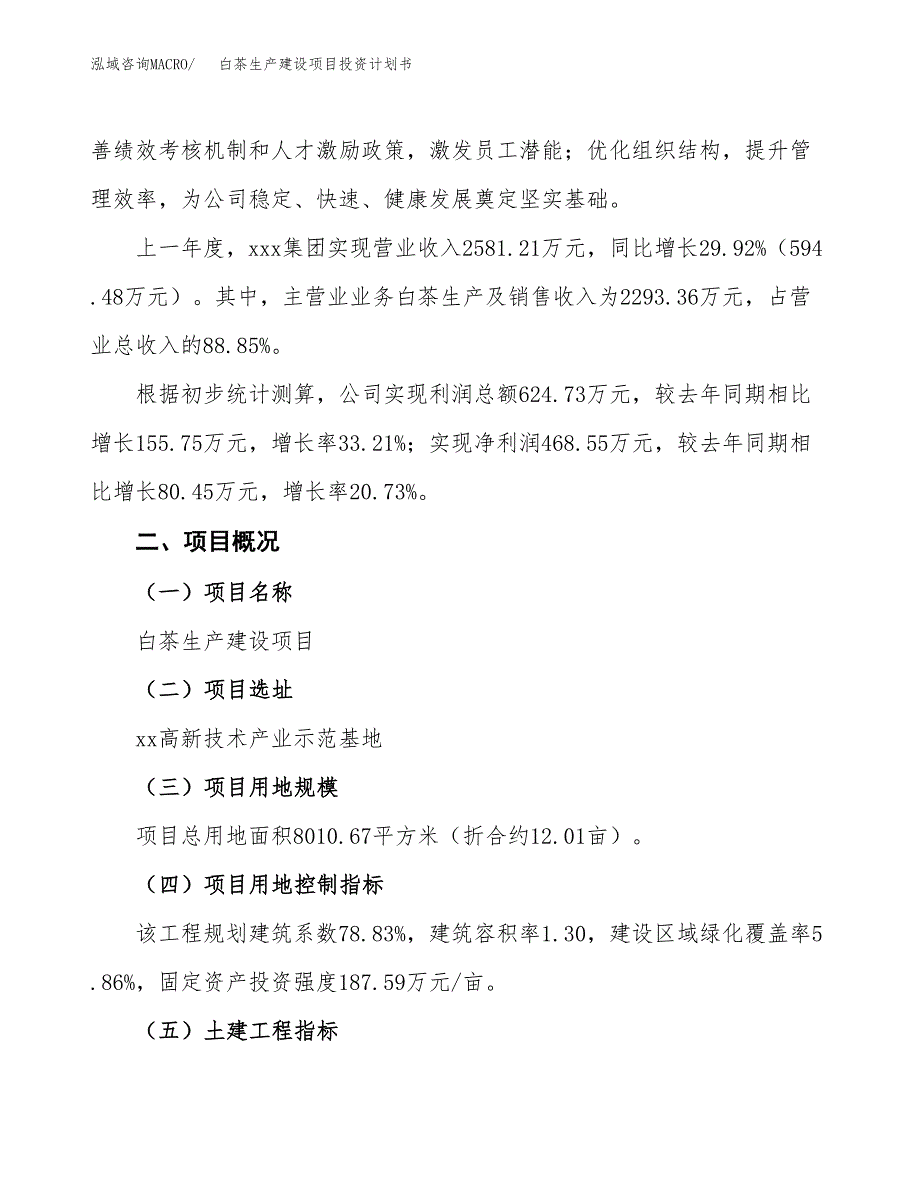 （参考版）白茶生产建设项目投资计划书_第2页