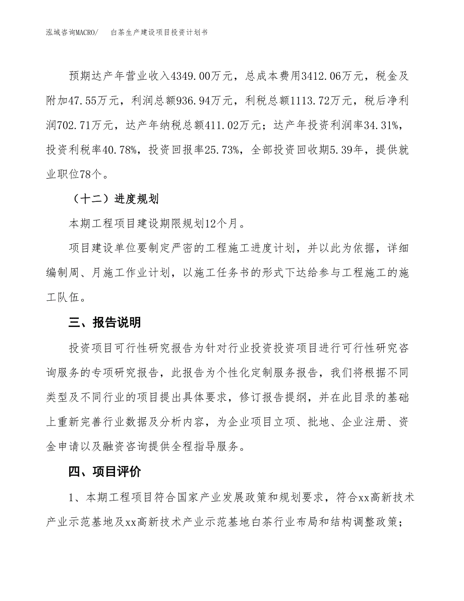 （参考版）白茶生产建设项目投资计划书_第4页