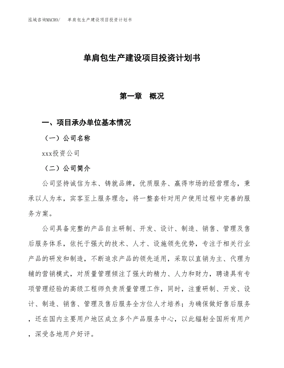 （参考版）单肩包生产建设项目投资计划书_第1页