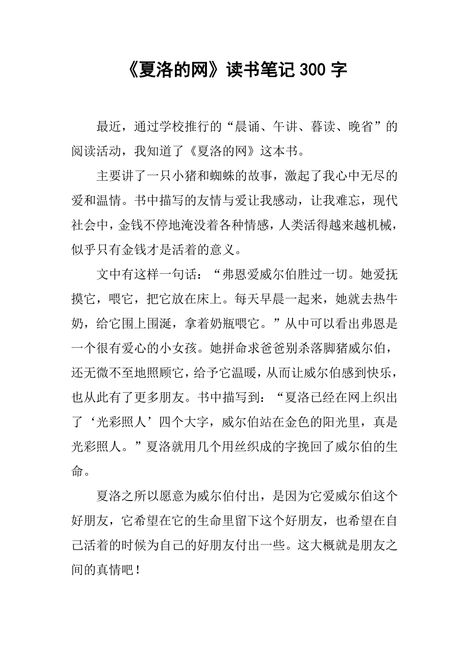 《夏洛的网》读书笔记300字_第1页