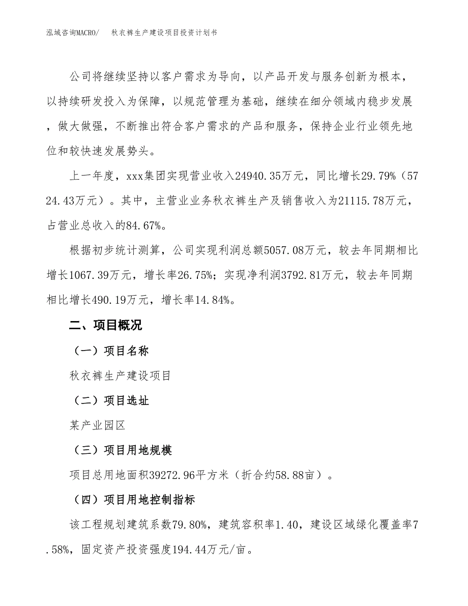 （参考版）秋衣裤生产建设项目投资计划书_第2页