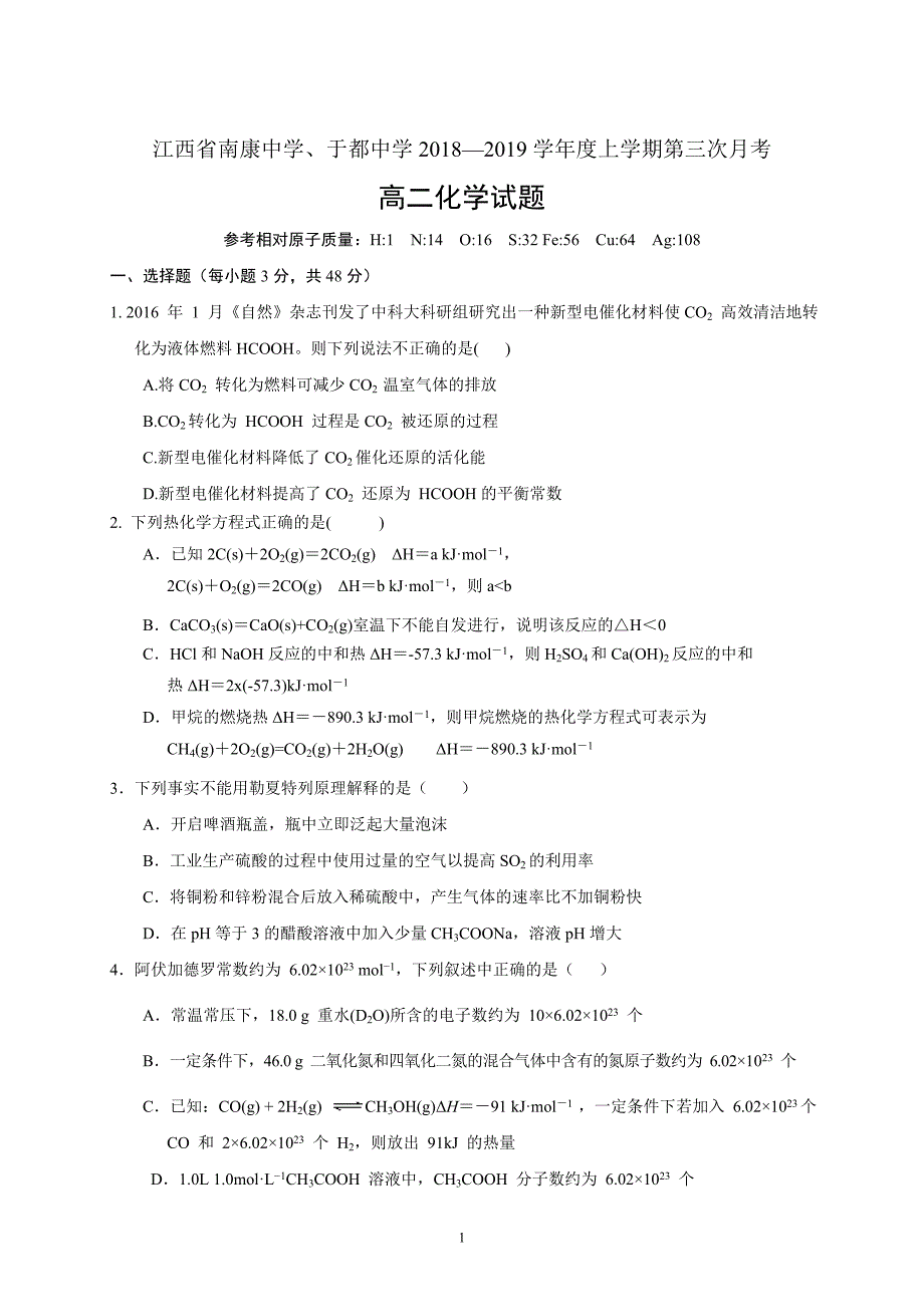 精校word版---江西省南康中学、于都中学2018—2019学年度高二上学期第三次月考化学_第1页