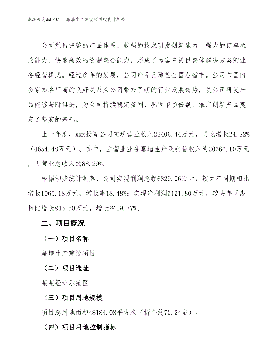 （参考版）幕墙生产建设项目投资计划书_第2页