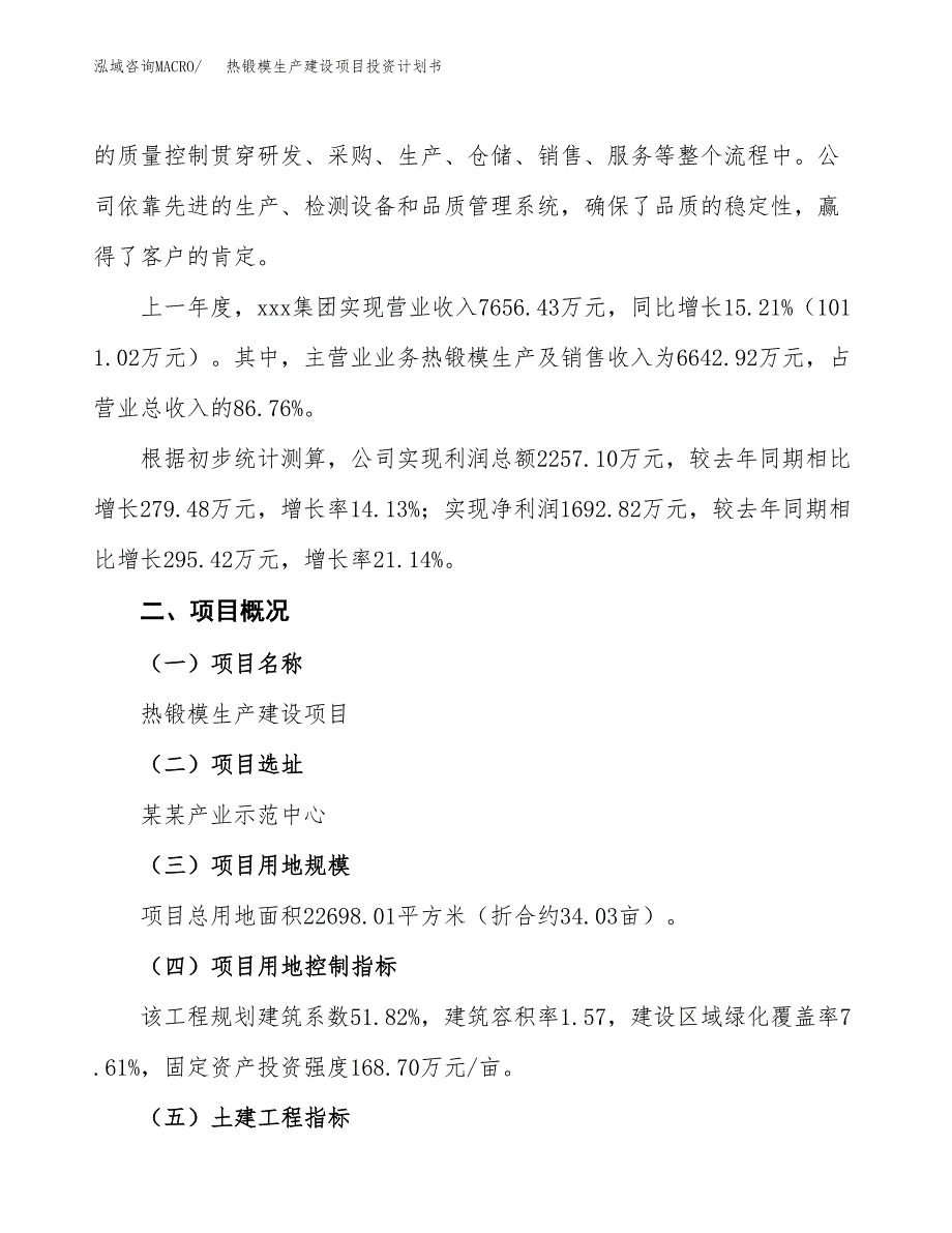 （参考版）热锻模生产建设项目投资计划书_第2页