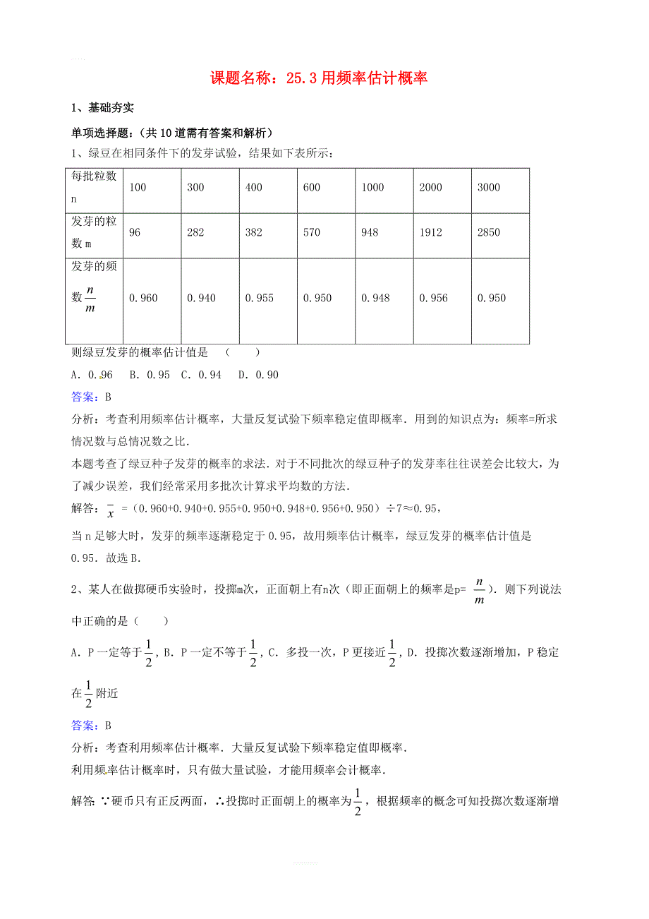 九年级数学上册第25章概率初步25.3用频率估计概率同步检测题含解析新人教版_第1页