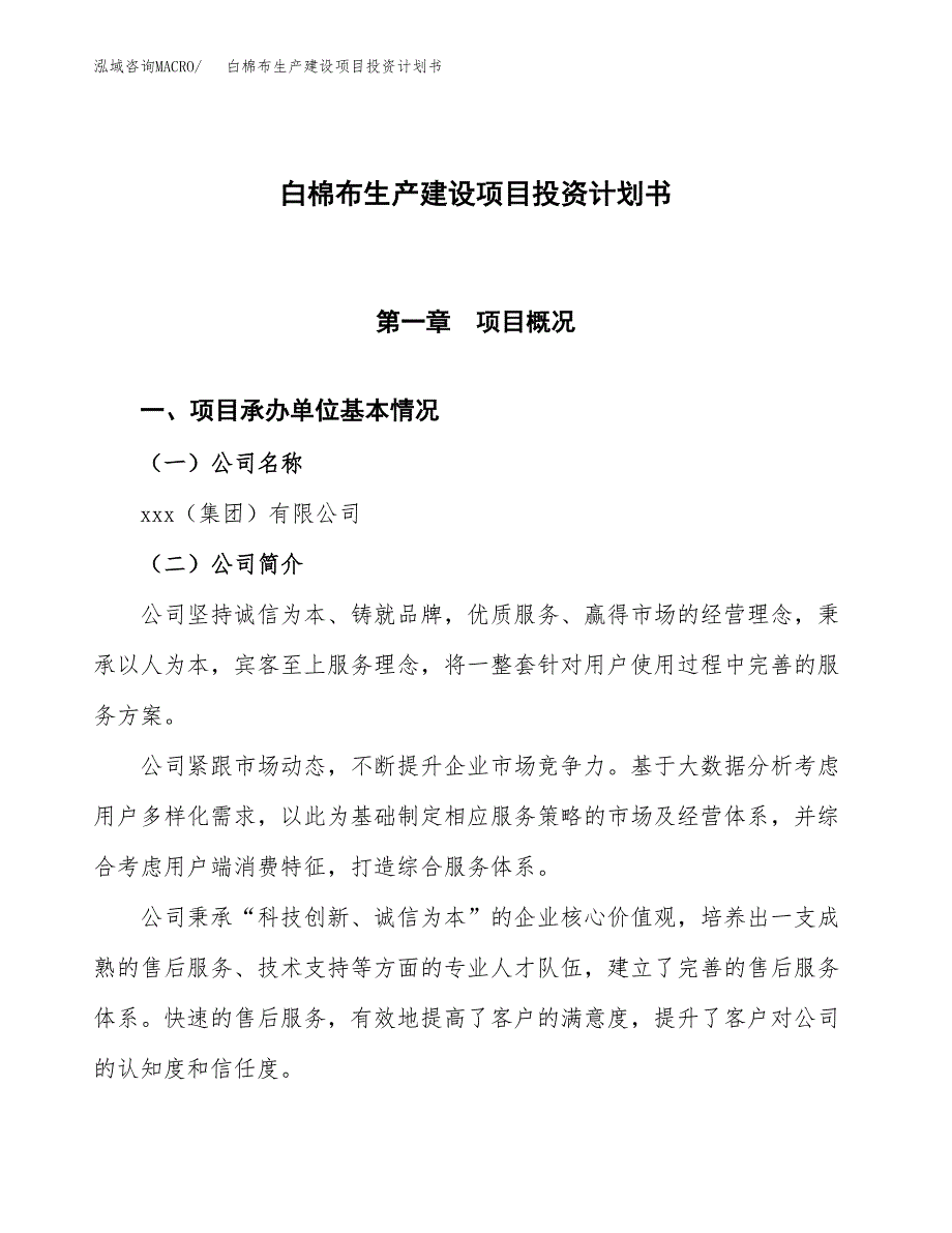 （参考版）白棉布生产建设项目投资计划书_第1页