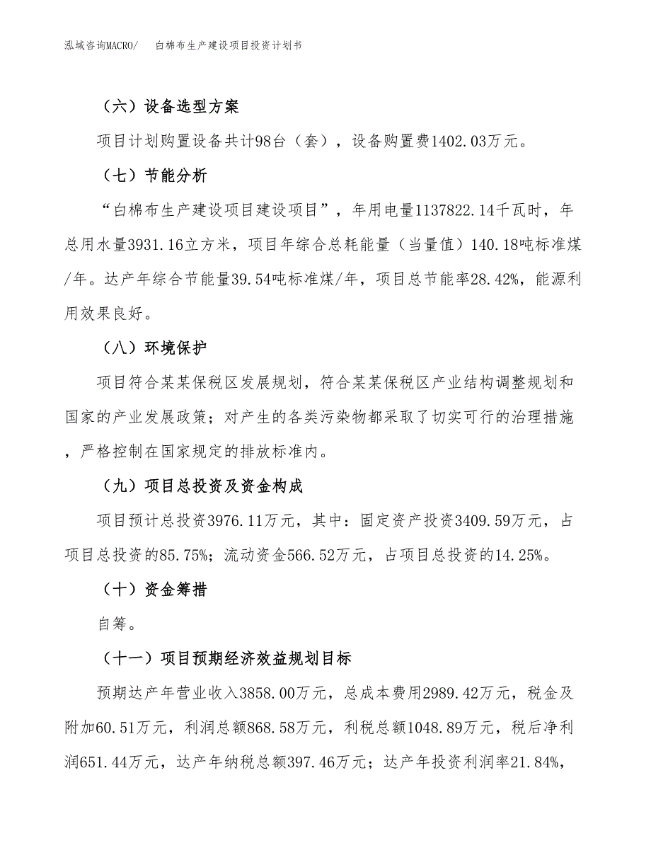 （参考版）白棉布生产建设项目投资计划书_第3页