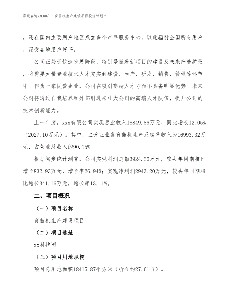 （参考版）育苗机生产建设项目投资计划书_第2页