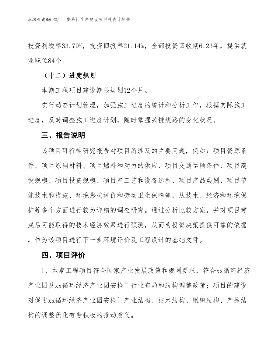 （参考版）安检门生产建设项目投资计划书_第4页