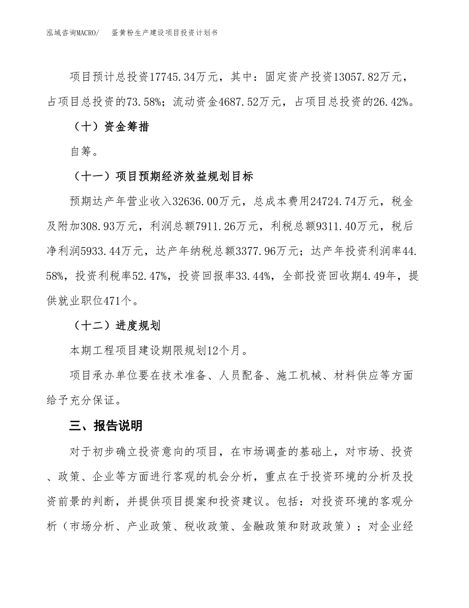 （参考版）蛋黄粉生产建设项目投资计划书_第4页