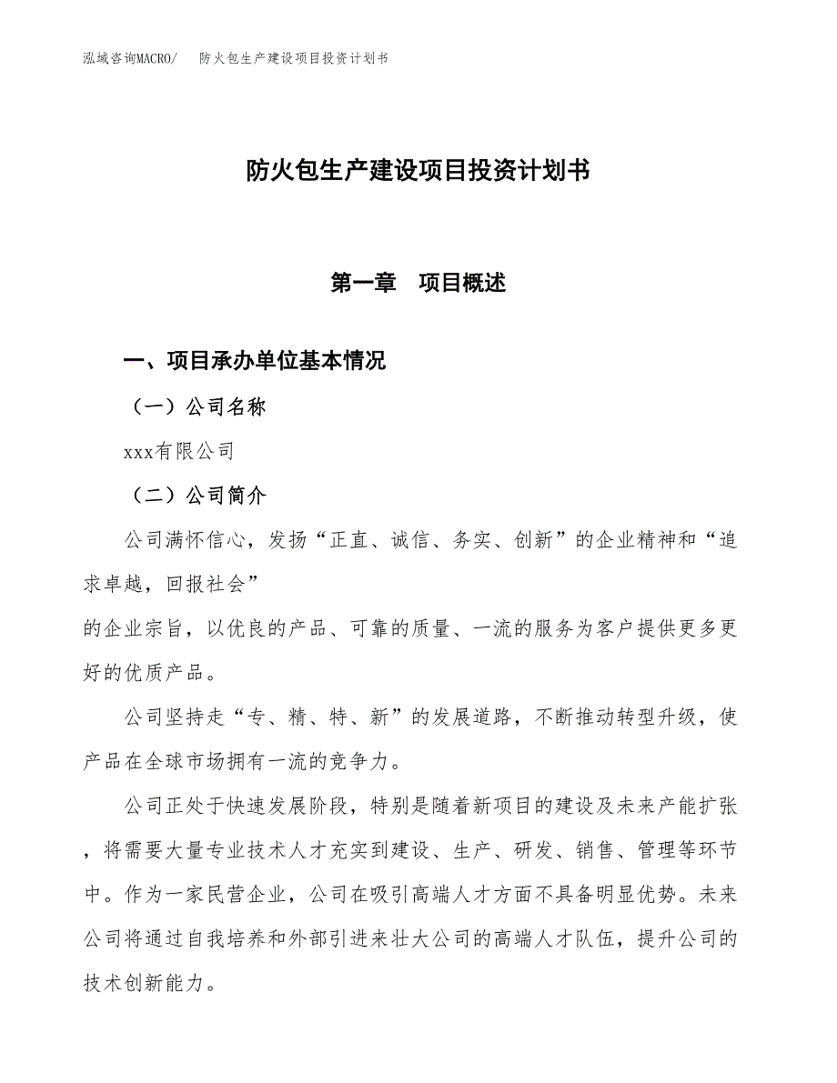 （参考版）防火包生产建设项目投资计划书_第1页