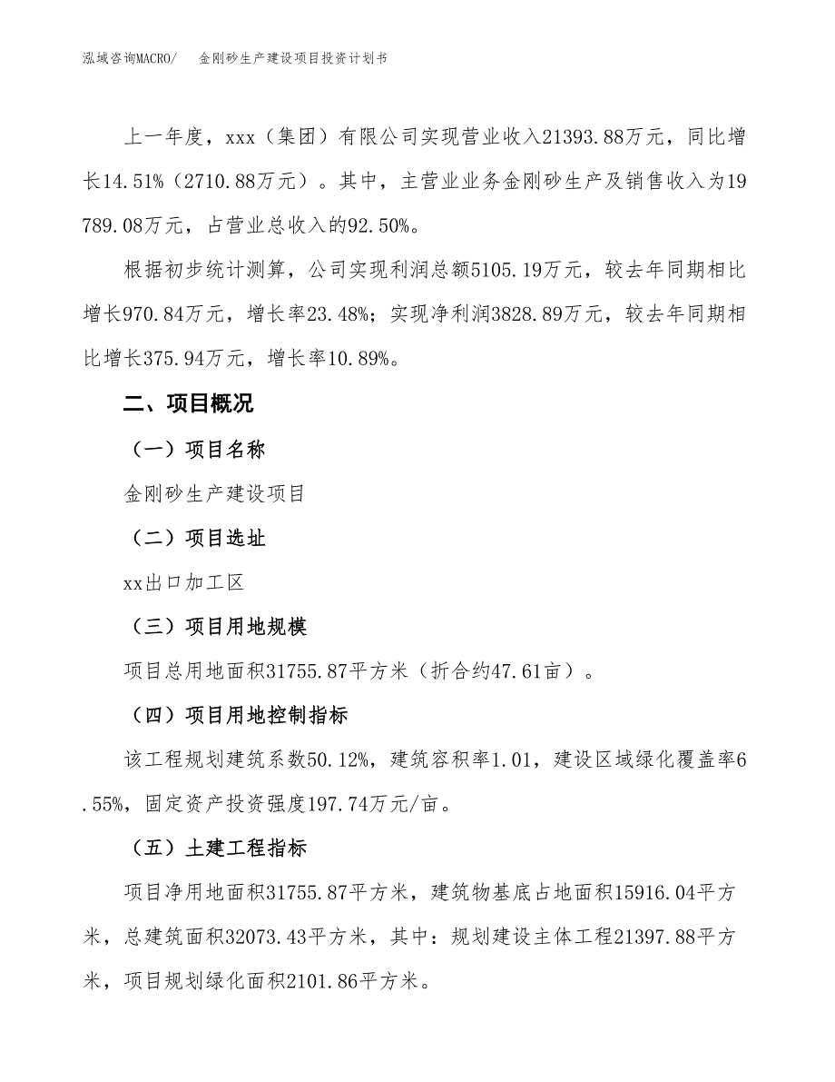 （参考版）金刚砂生产建设项目投资计划书_第2页