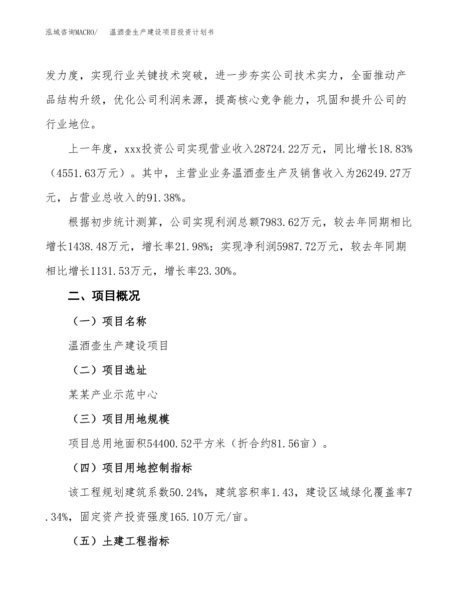 （参考版）温酒壶生产建设项目投资计划书_第2页