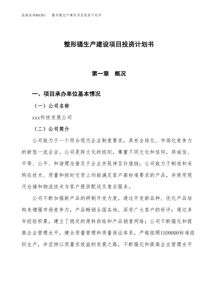 （参考版）整形镊生产建设项目投资计划书_第1页