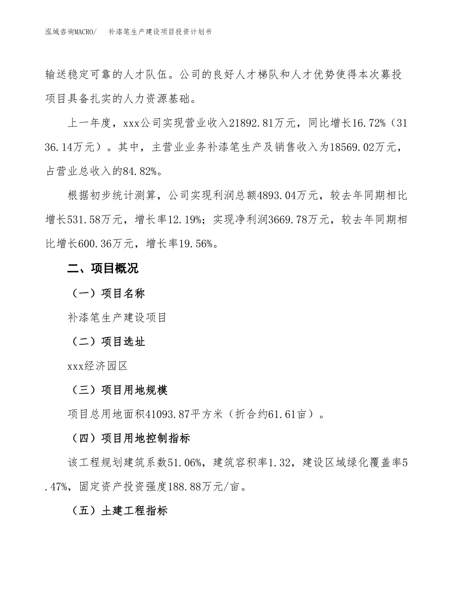 （参考版）补漆笔生产建设项目投资计划书_第2页