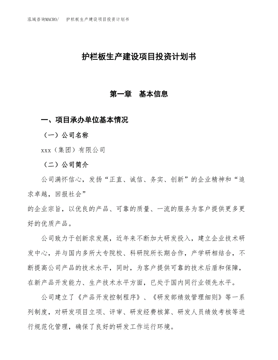 （参考版）护栏板生产建设项目投资计划书_第1页