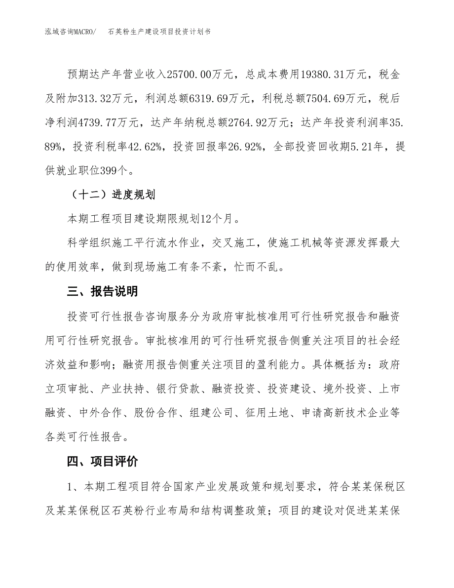 （参考版）石英粉生产建设项目投资计划书_第4页