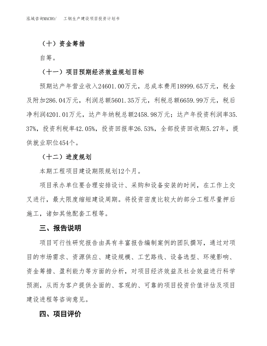 （参考版）工钢生产建设项目投资计划书_第4页