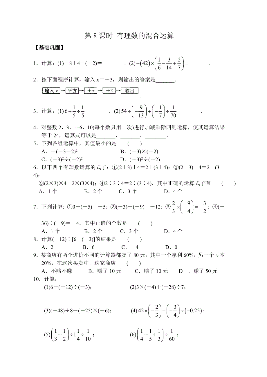 苏科版七年级上册第二章2.8有理数的混合运算同步练习含答案_第1页