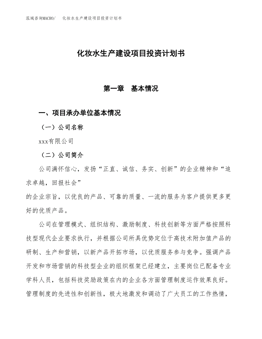 （参考版）化妆水生产建设项目投资计划书_第1页