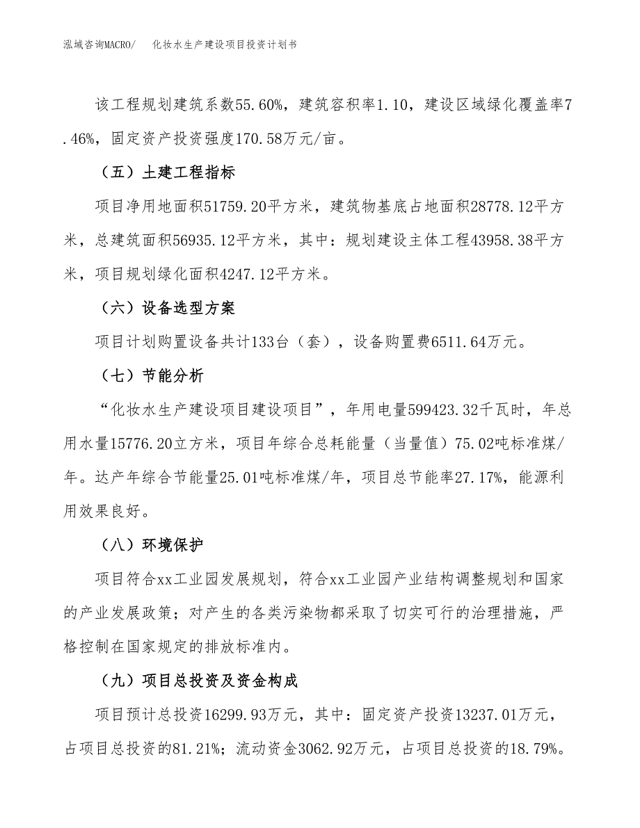 （参考版）化妆水生产建设项目投资计划书_第3页