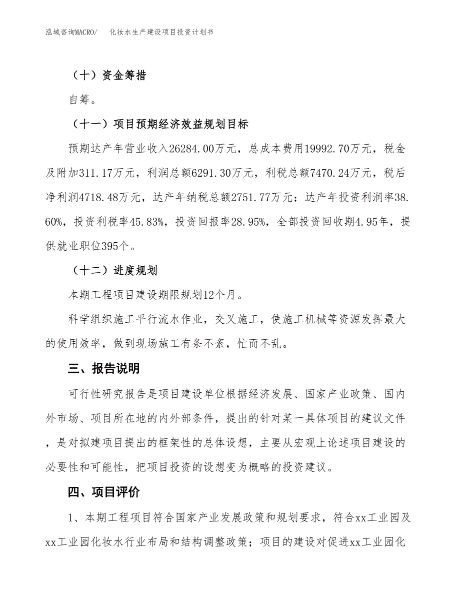 （参考版）化妆水生产建设项目投资计划书_第4页