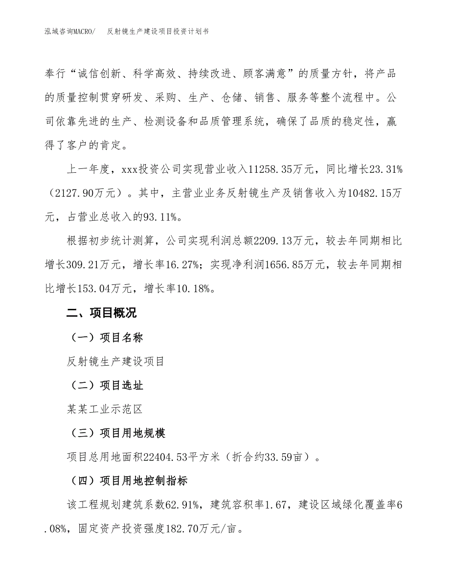 （参考版）反射镜生产建设项目投资计划书_第2页