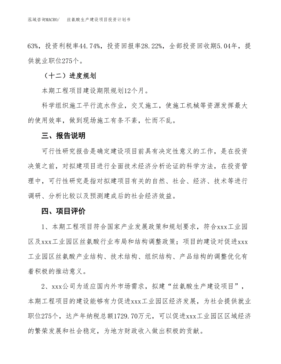 （参考版）丝氨酸生产建设项目投资计划书_第4页