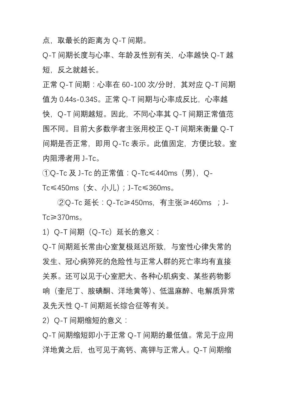 QT间期正常值.doc_第2页