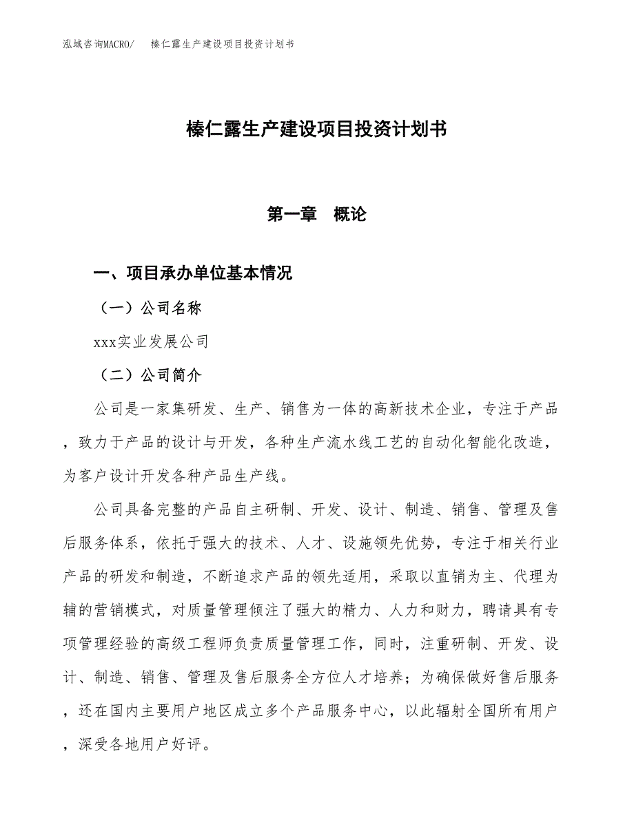 （参考版）榛仁露生产建设项目投资计划书_第1页