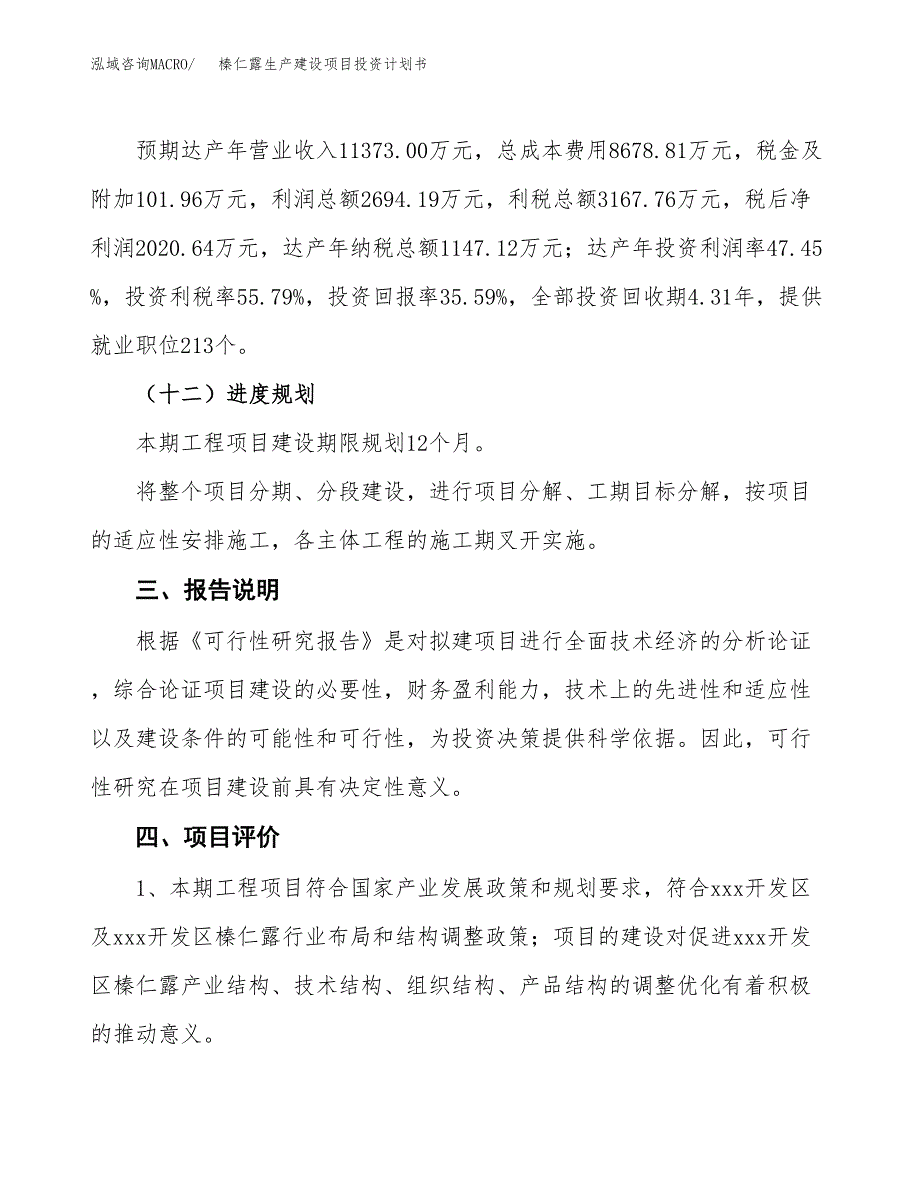 （参考版）榛仁露生产建设项目投资计划书_第4页