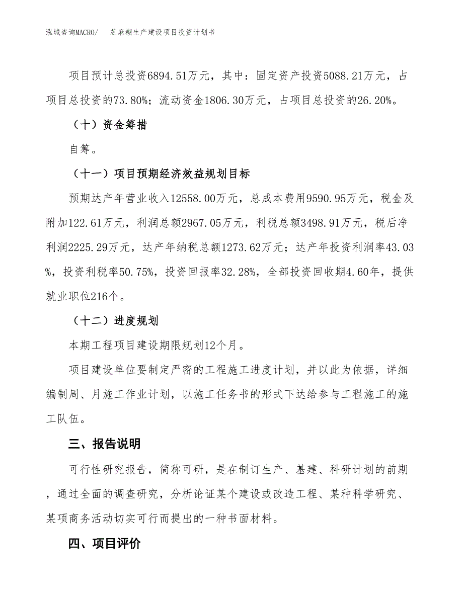 （参考版）芝麻糊生产建设项目投资计划书_第4页