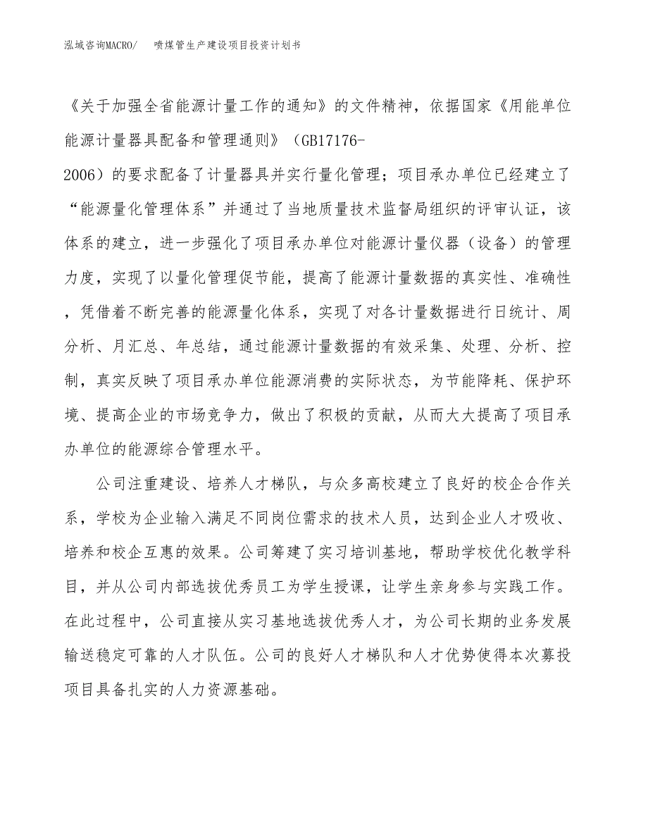 （参考版）喷煤管生产建设项目投资计划书_第2页