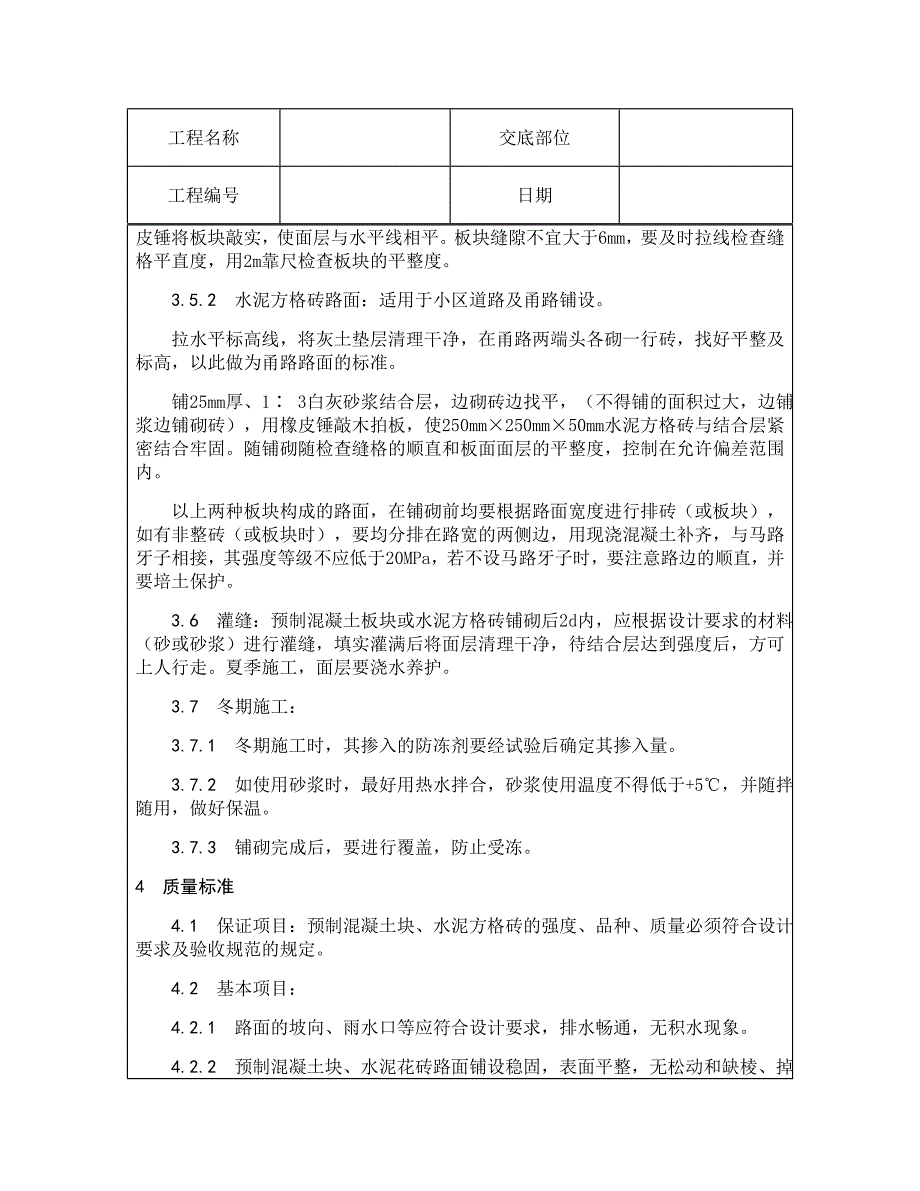 技术交底资料 4.地面工程-预制混凝土板块和水泥方砖路面铺设施工.doc_第4页