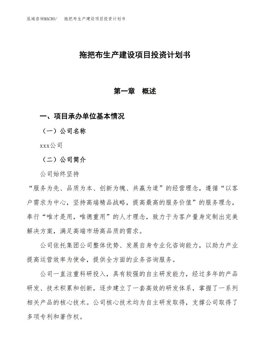 （参考版）拖把布生产建设项目投资计划书_第1页