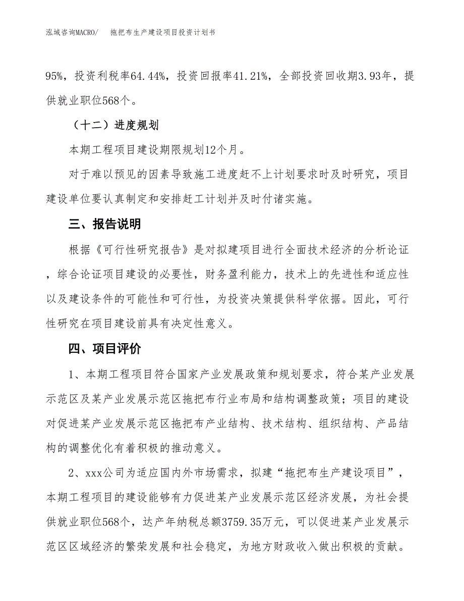 （参考版）拖把布生产建设项目投资计划书_第4页