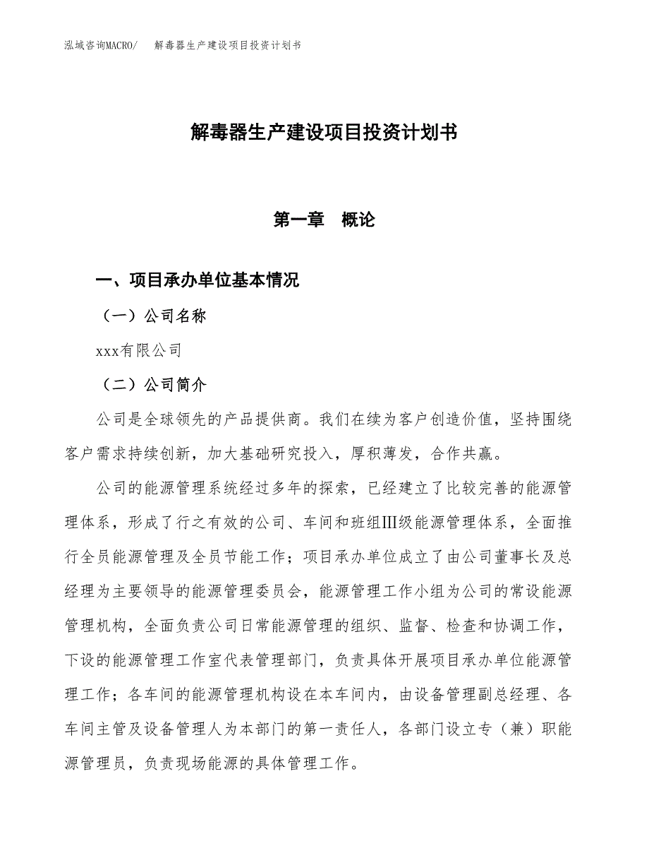 （参考版）解毒器生产建设项目投资计划书_第1页