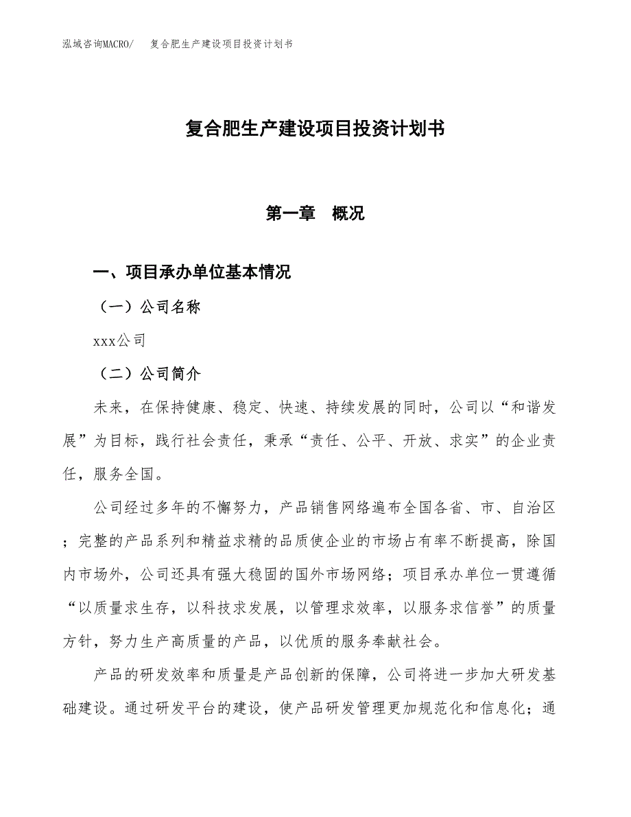 （参考版）复合肥生产建设项目投资计划书_第1页