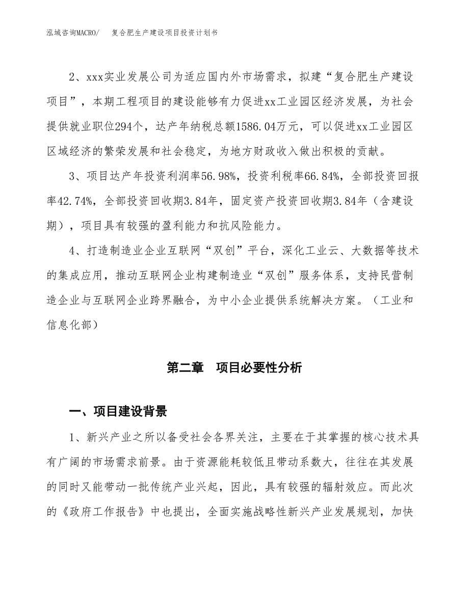 （参考版）复合肥生产建设项目投资计划书_第5页