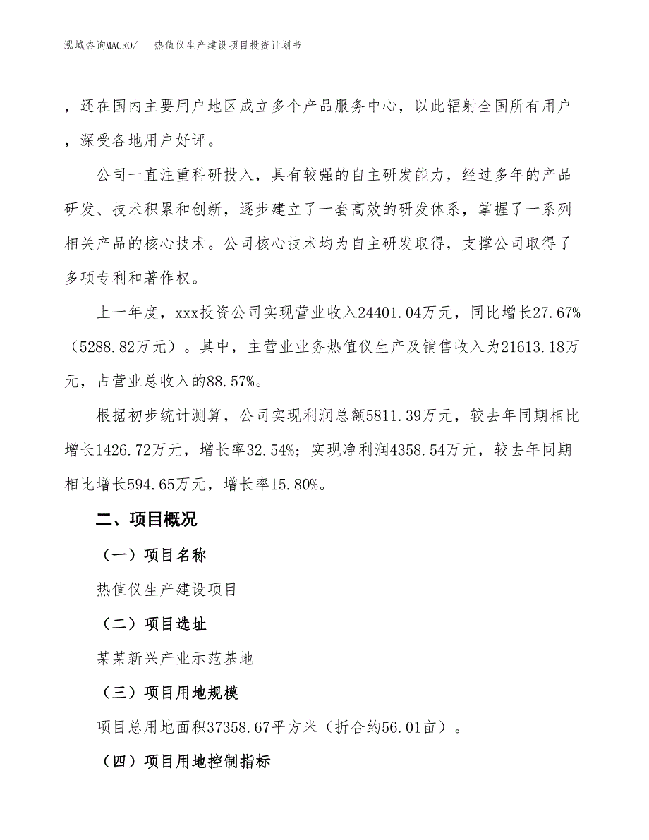 （参考版）热值仪生产建设项目投资计划书_第2页