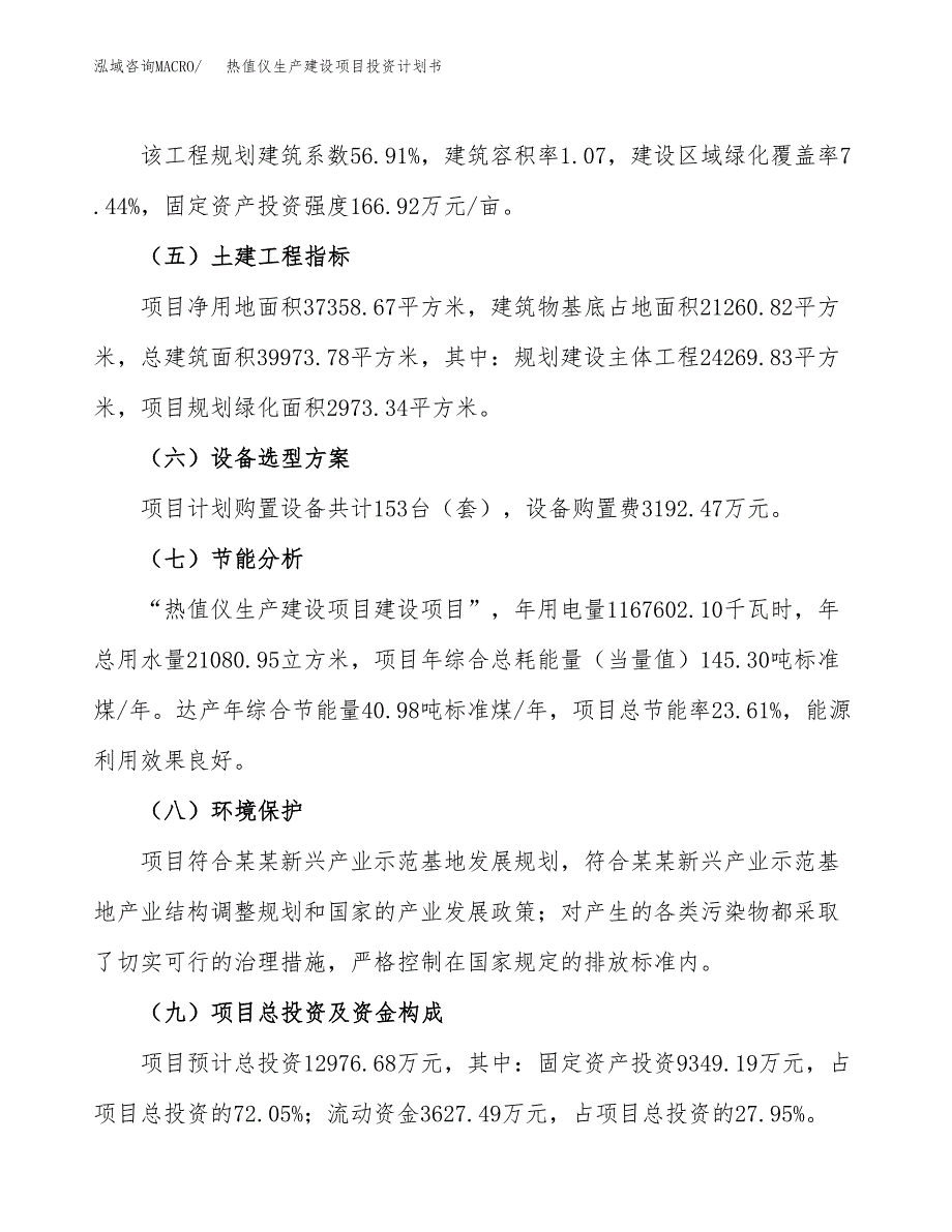 （参考版）热值仪生产建设项目投资计划书_第3页