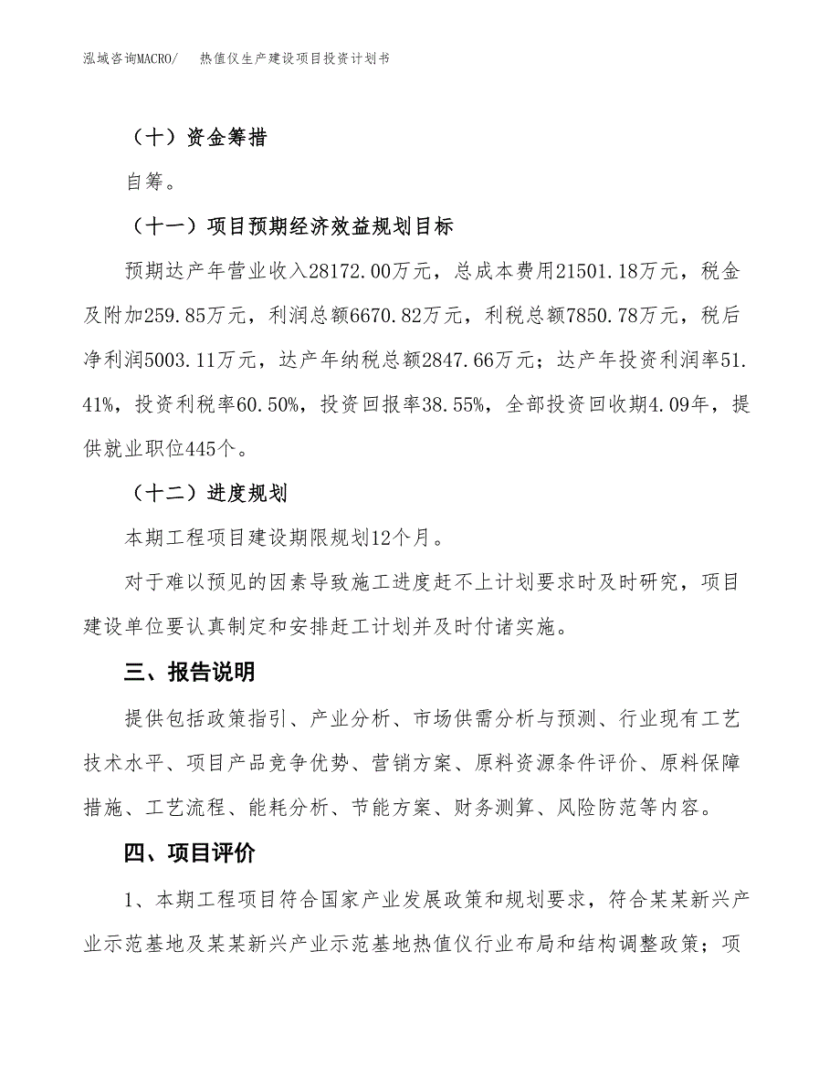 （参考版）热值仪生产建设项目投资计划书_第4页