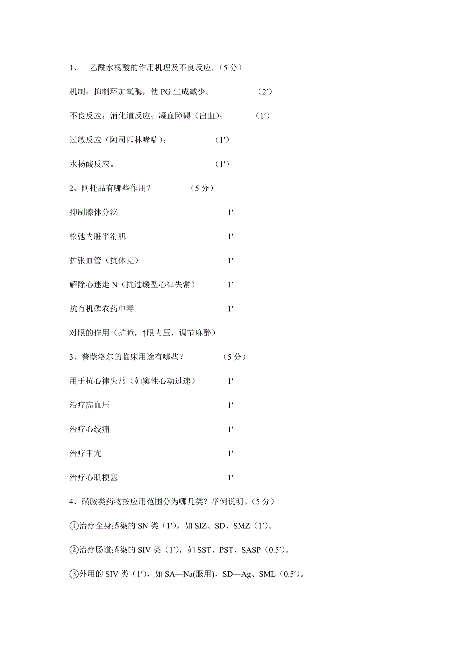 山东大学期末考试药理学问答题总结.doc_第1页