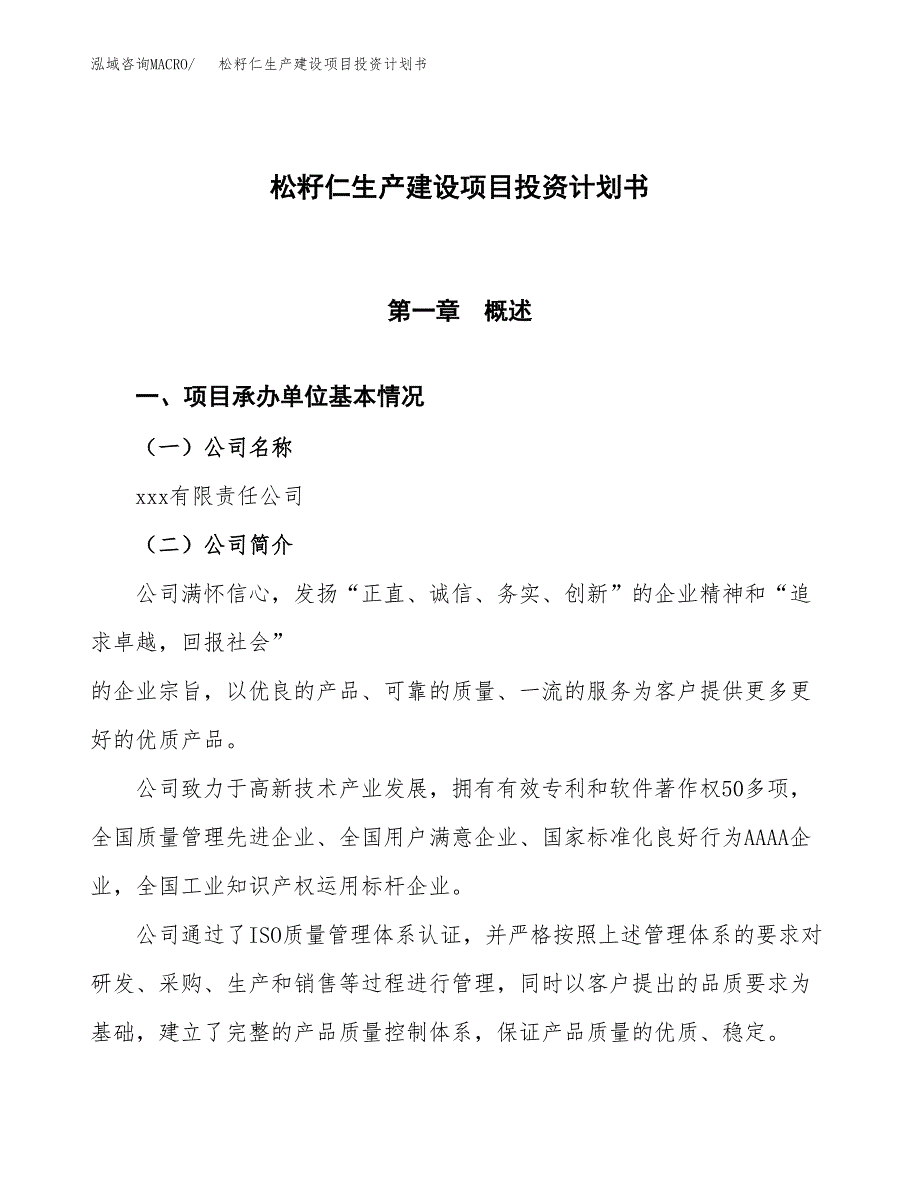 （参考版）松籽仁生产建设项目投资计划书_第1页